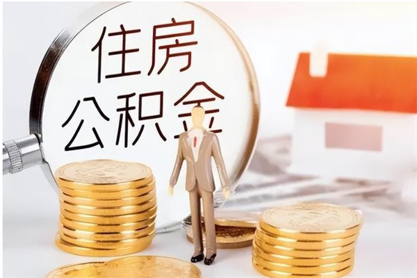 灌南公积金每年提（住房公积金每年提一次时间怎么算）