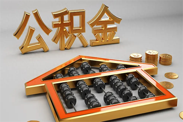 灌南公积金怎么提（咋提公积金）