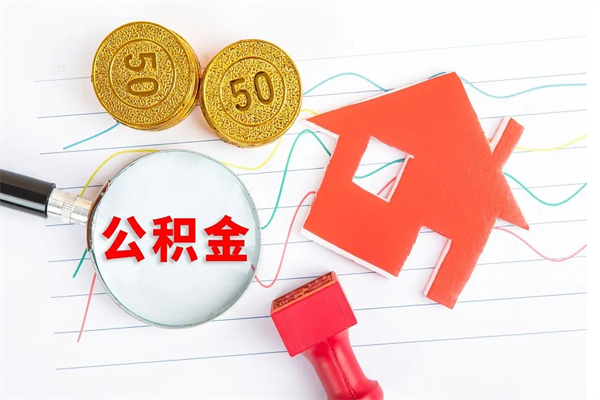 灌南离职了公积金怎么提出来（离职后公积金如何取出）