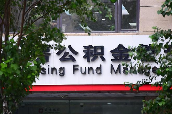 灌南房子装修提公积金（装修提公积金流程）