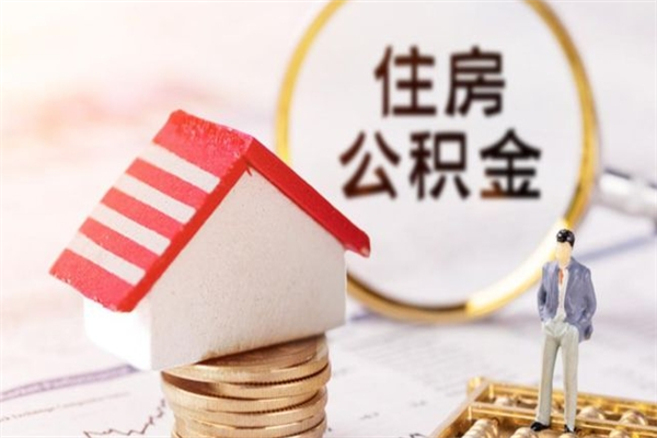 灌南辞职了怎么取公积金（辞职了如何取出公积金）