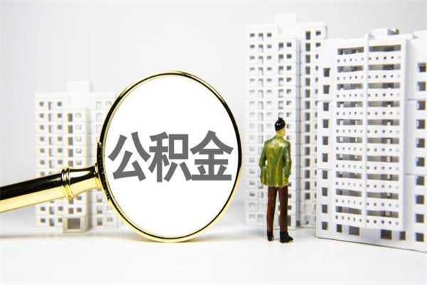 灌南公积金离职后怎么提（公积金离职后怎么全部提取）