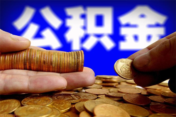 灌南离职公积金取出来的条件（离职公积金提取有什么要求）