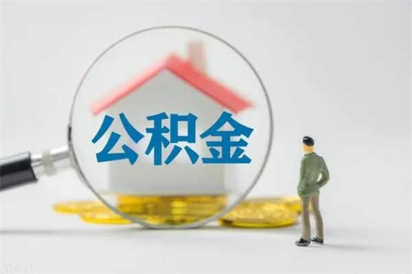 灌南公积金离职了怎么领取（公积金离职之后怎么提取）