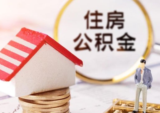 灌南公积金可以取出多少（公积金能提取出多少）