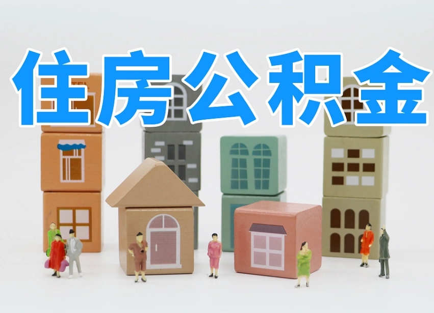 灌南公积金的提（咋提公积金）