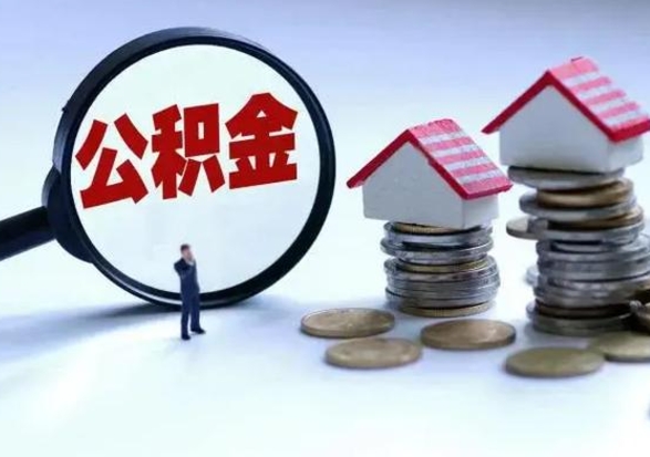 灌南公积金怎么可以取出（怎么能取出住房公积金的钱）