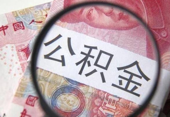 灌南离职公积金取（离职公积金取出来需要什么手续）
