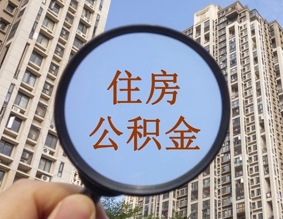 灌南离职公积金一次性提（离职后公积金怎么一次性提取）