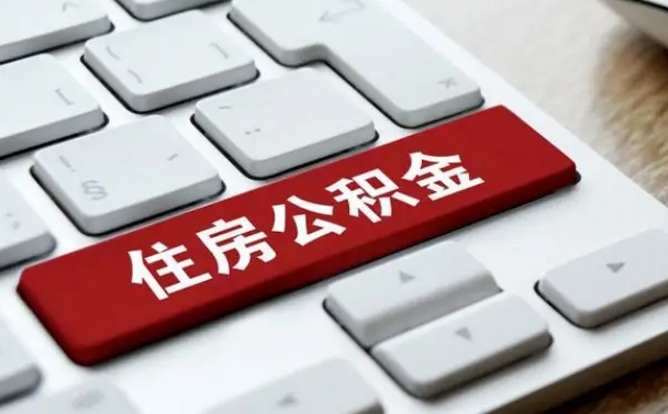 灌南在职员工怎么取公积金（在职人员如何取公积金）