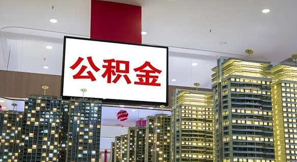 灌南公积金不好提（公积金不好取怎么办）