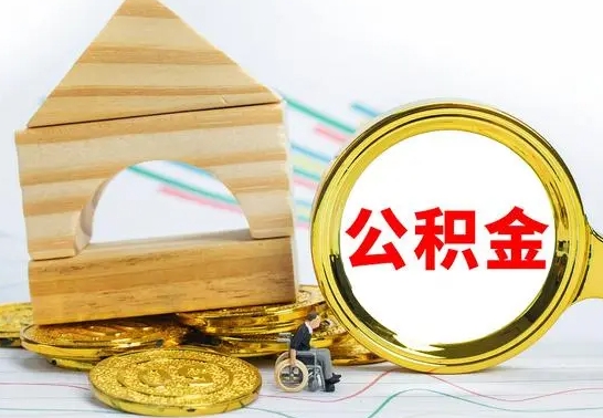 灌南离职后取公积金需要离职证明吗（离职了取公积金要准备哪些资料）